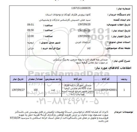 استعلام , استعلام صندلی ...