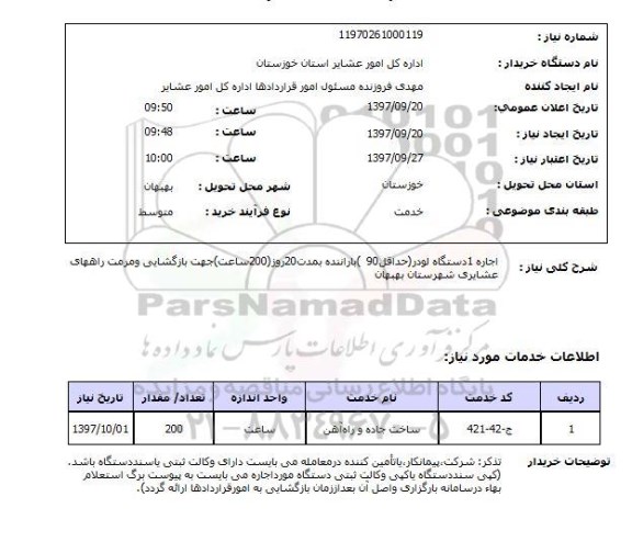 استعلام, استعلام  اجاره 1 دستگاه لودر  ...