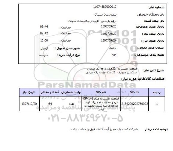 استعلام, فلومتر اکسیژن و سکش دیواری 