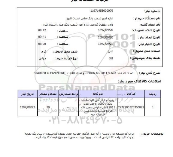 استعلام, ریبون و کیت 