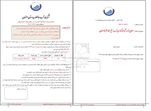 استعلام , استعلام اصلاح و توسعه شبکه لوله گذاری
