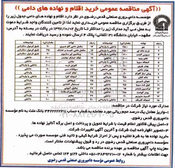 آگهی مناقصه عمومی , مناقصه خریداری اقلام و نهاده های دامی