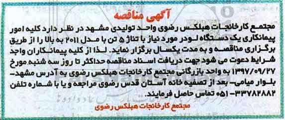 آگهی مناقصه, مناقصه کلیه امور پیمانکاری یک دستگاه لودر