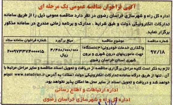 آگهی فراخوان مناقصه , مناقصه واگذاری خدمات خودرویی (13 دستگاه)