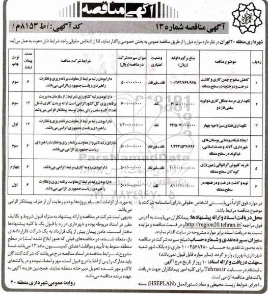 آگهی مناقصه , ََمناقصه کاهش سطوح چمن کاری و کاشت درخت و درختچه در سطح منطقه و...