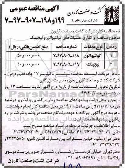 آگهی مناقصه عمومی, مناقصه واگذاری عملیات کولتیواتور و لیچینگ 
