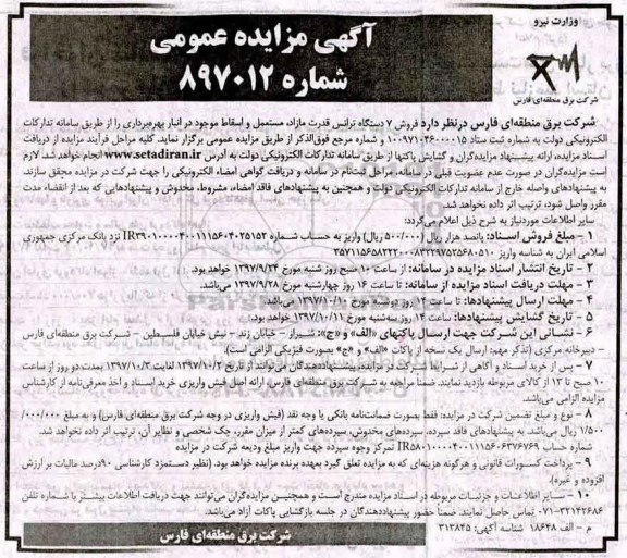 آگهی مزایده عمومی , مزایده  فروش 7 دستگاه ترانس قدرت مازاد