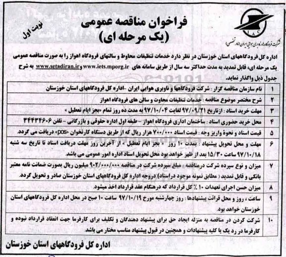 فراخوان مناقصه عمومی یک مرحله ای,فراخوان  خدمات تنظیفات محاوت و سالن ها
