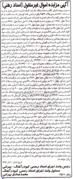 مزایده،مزایده ششدانگ یکباب کارگاه 5180 مترمربع