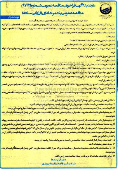 تجدید 2 آگهی فراخوان مناقصه عمومی , فراخوان مناقصه خرید لوازم یدکی الکتروموتور تجدید نوبت دوم 