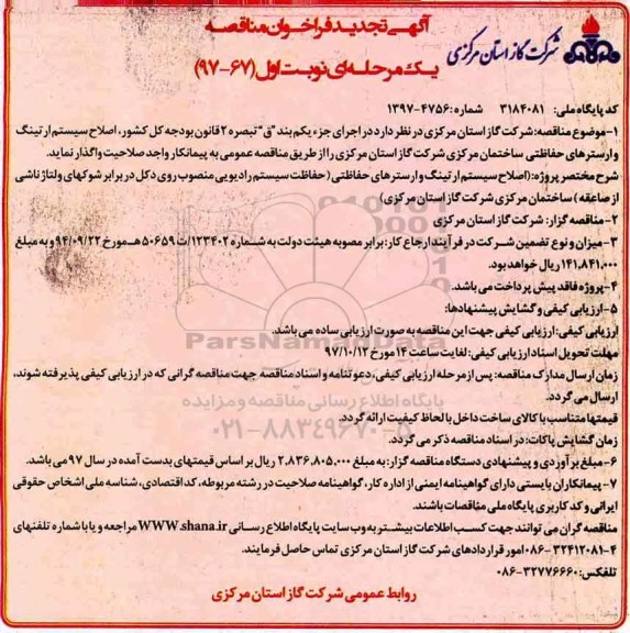 آگهی تجدید فراخوان مناقصه , مناقصه اصلاح سیستم ارتینگ وارسترهای حفاظتی تجدید 