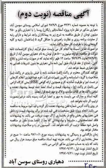 مناقصه, مناقصه پروژه آسفالت - نوبت دوم 