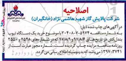 اصلاحیه مناقصه, مناقصه خرید یک دستگاه تیوب بندل کش