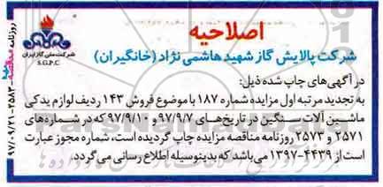 اصلاحیه مزایده عمومی, تجدید مزایده فروش 143 ردیف لوازم یدکی ماشین آلات سنگین 