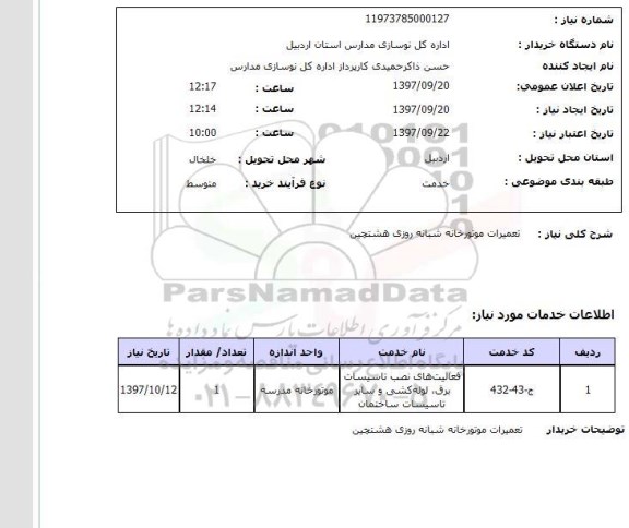 استعلام; استعلام تعمیرات موتورخانه شبانه روزی...