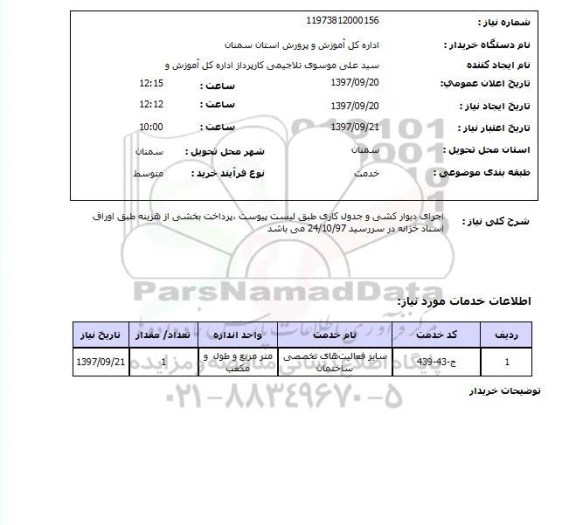 استعلام, استعلام اجرای دیوارکشی و جدول کاری...