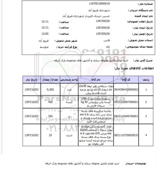 استعلام , خرید لوازم تکمیل محوطه سازی و آلاچیق های مجموعه پارک