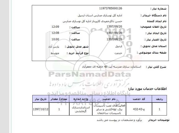 استعلام; استعلام استانداردسازی مدرسه ...