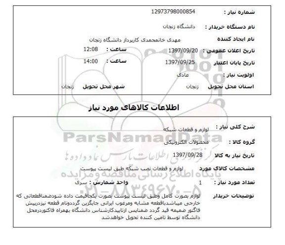 استعلام, استعلام لوازم و قطعات شبکه