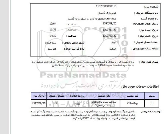 استعلام; استعلام پروژه بهسازی، زیرسازی و آسفالت معابر ...