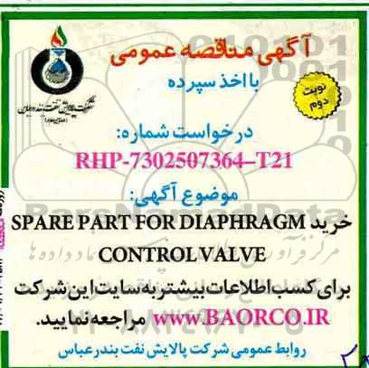 مناقصه , مناقصه خرید spare part for diaphragm control valve - نوبت دوم 