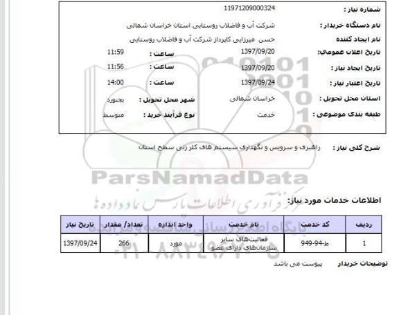 استعلام, استعلام  راهبری و سرویس و نگهداری سیستم های کلرزنی ...