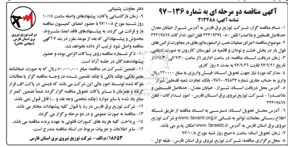 مناقصه ، مناقصه اجرای عملیات نصب ترانسفورماتورهای در مجاورت ترانس های ....