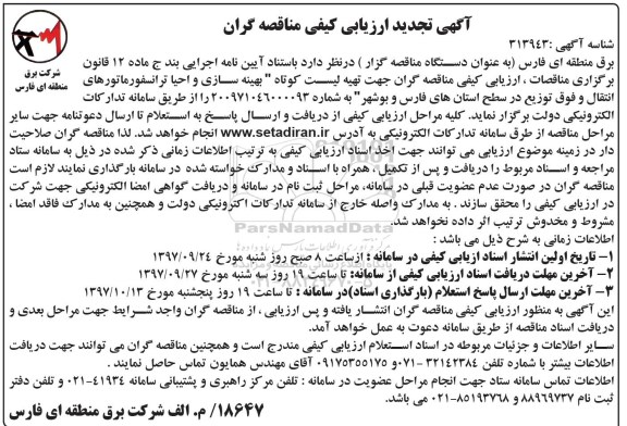 تجدید مناقصه , تجدید ارزیابی کیفی بهینه سازی و احیاء ترانسفورماتور 
