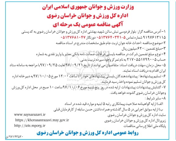آگهی مناقصه عمومی یک مرحله ای , مناقصه احداث خانه جوان