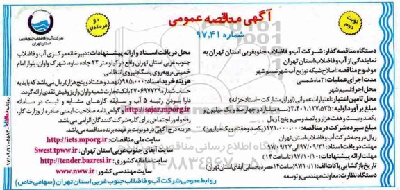 مناقصه ,مناقصه اصلاح شبکه توزیع آب شهر... نوبت دوم
