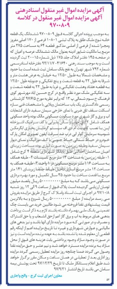 مزایده ،مزایده ششدانگ یک قطعه خانه 275 مترمربع 