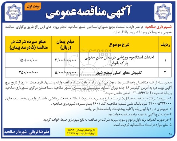 آگهی مناقصه عمومی,مناقصه احداث استادیوم ورزشی