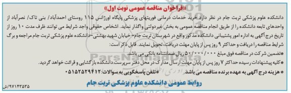مناقصه ,مناقصه خرید خدمات درمانی 