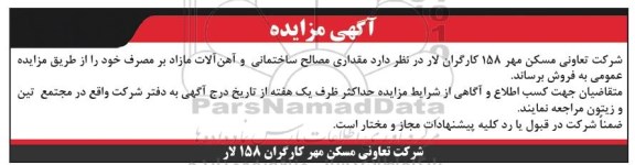آگهی مزایده, مزایده مقداری مصالح ساختمانی و آهن آلات مازاد