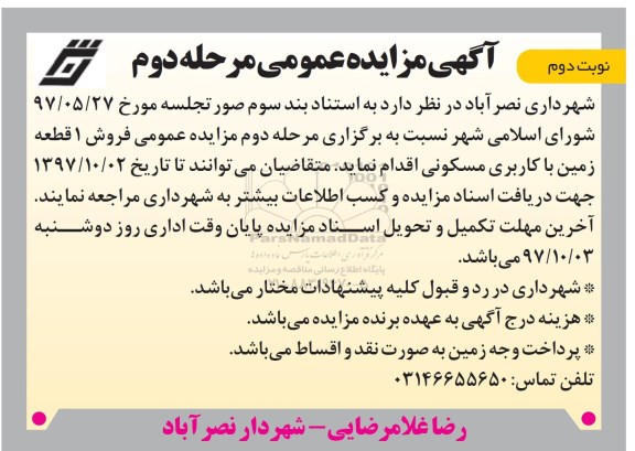مزایده ،مزایده فروش یک قطعه زمین کاربری مسکونی مرحله دوم نوبت دوم 