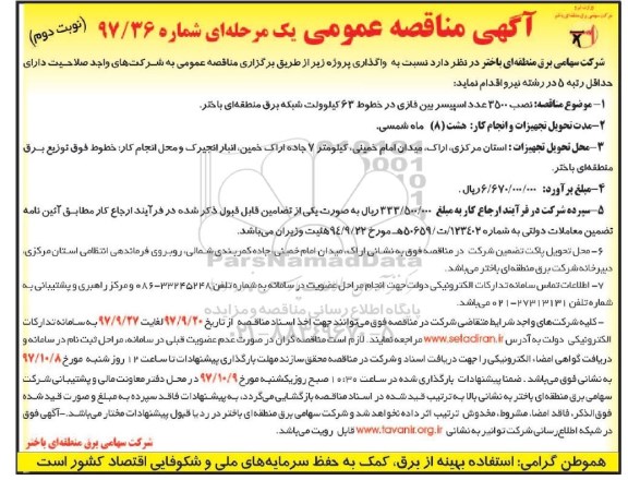 مناقصه, مناقصه نصب 3500 عدد اسپیسر بین فازی - نوبت دوم 