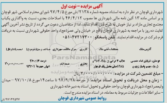 آگهی مزایده, مزایده واگذاری یک باب مجتمع تجاری مازاد