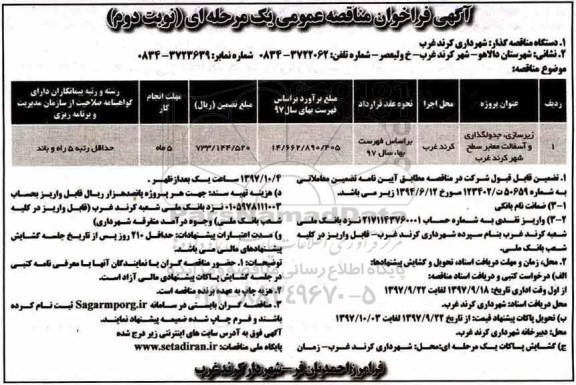 فراخوان مناقصه عمومی, فراخوان مناقصه زیرسازی، جدولگذاری و آسفالت معابر شهر  - نوبت دوم 