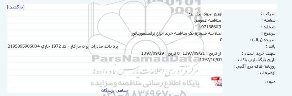 اصلاحیه مناقصه عمومی ، مناقصه انواع ترانسفورماتور 