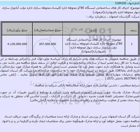 مناقصه اجرای کار های ساختمانی ایستگاه TBS