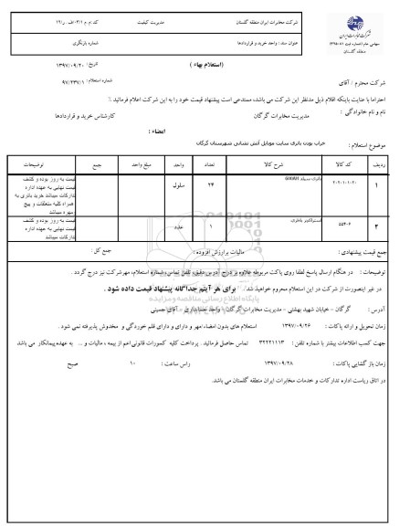 استعلام , استعلام باتری سیلد 600AH  و ... 