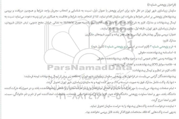 فراخوان پژوهشی شناسایی و انتخاب مجریان واجد شرایط