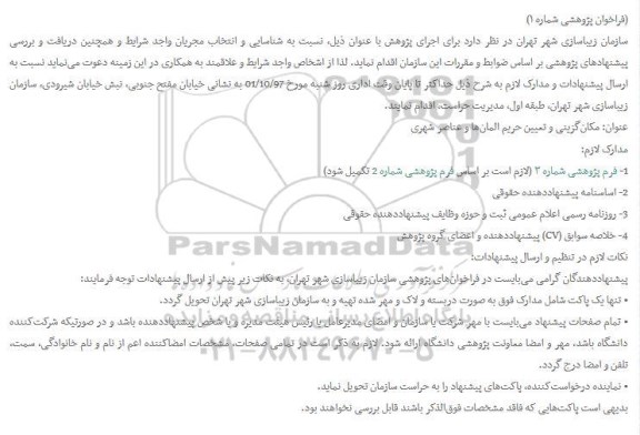 مناقصه اجرای پژوهش  شناسایی و انتخاب مجریان