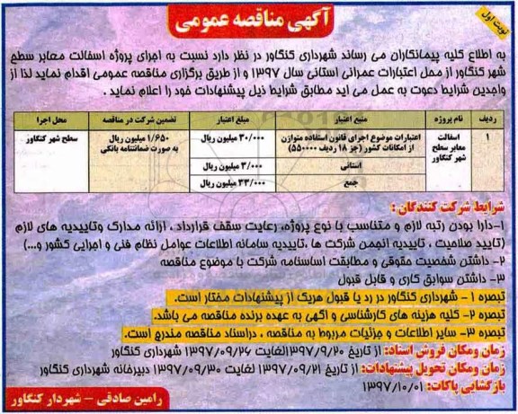 آگهی مناقصه عمومی, مناقصه اجرای پروژه آسفالت معابر سطح شهر