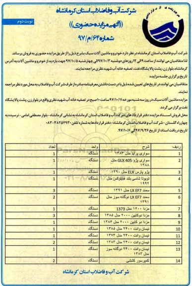 مزایده , مزایده خودرو و ماشین آلات سبک نوبت دوم