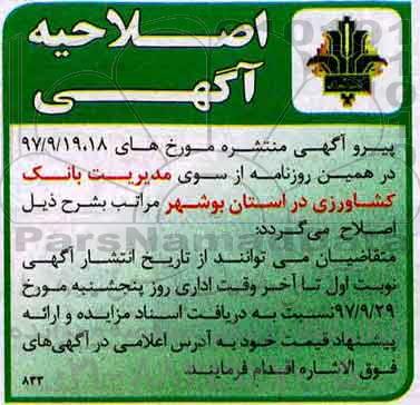 اصلاحیه مزایده، مزایده ملک کاربری کشاورزی