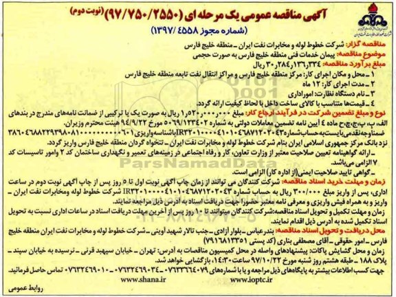 آگهی مناقصه عمومی یک مرحله ای , مناقصه پیمان خدمات فنی منطقه- نوبت دوم 