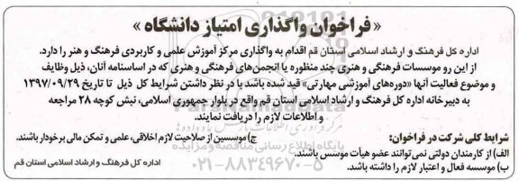 مناقصه ، فراخوان واگذاری امتیاز دانشگاه