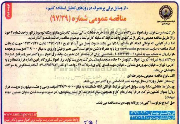 مناقصه ,مناقصه خرید قطعات یدکی سیستم کاندیشن - نوبت دوم