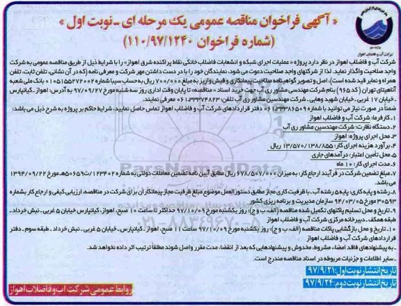 آگهی فراخوان مناقصه عمومی یک مرحله ای ، مناقصه عملیات اجرای شبکه و انشعابات فاضلاب خانگی  نقاط پراکنده شرق 